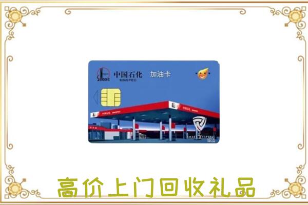 海勃湾区附近回收加油卡