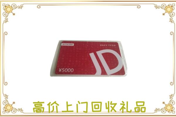 海勃湾区附近回收京东卡